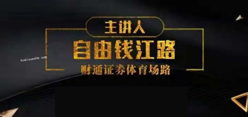 自由錢(qián)江路《自由錢(qián)江路投資課程》2022年3月課程插圖