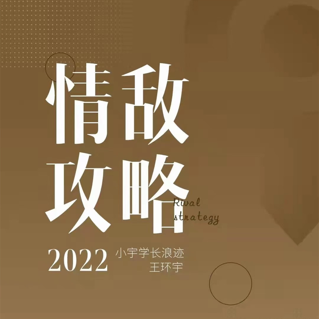 浪跡《情敵攻略視頻課》+《情敵手冊(cè)書(shū)》