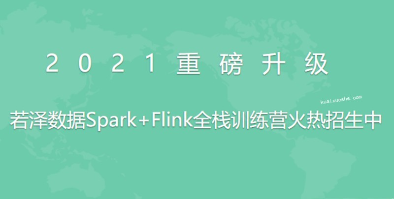 2021全新升级版-若泽数据Spark+Flink全栈训练营(高级班)11期百度云分享插图