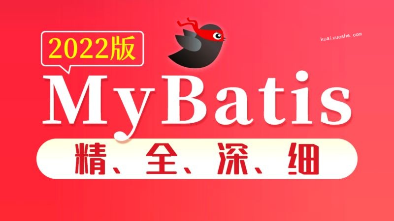 尚硅谷2022版MyBatis教程百度云分享插图