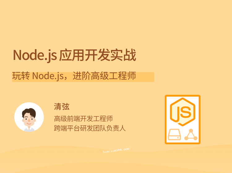 Node.js 應用開發實戰，玩轉 Node.js，進階高級工程師插圖