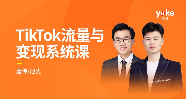 TK增長會-2021全新升級TikTok流量與變現(xiàn)系統(tǒng)課插圖