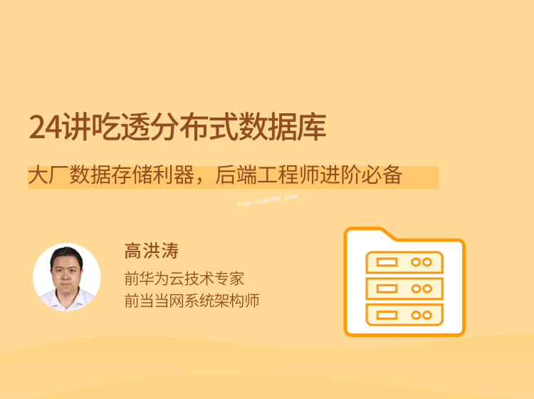 24講吃透分布式數據庫，大廠數據存儲利器，后端工程師進階必備插圖