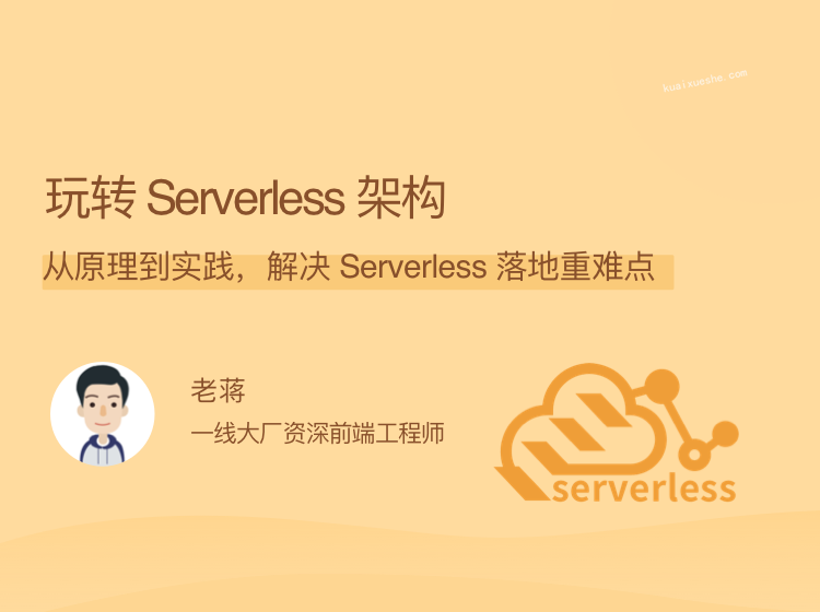 玩转 Serverless 架构，从原理到实践，解决 Serverless 落地重难点插图