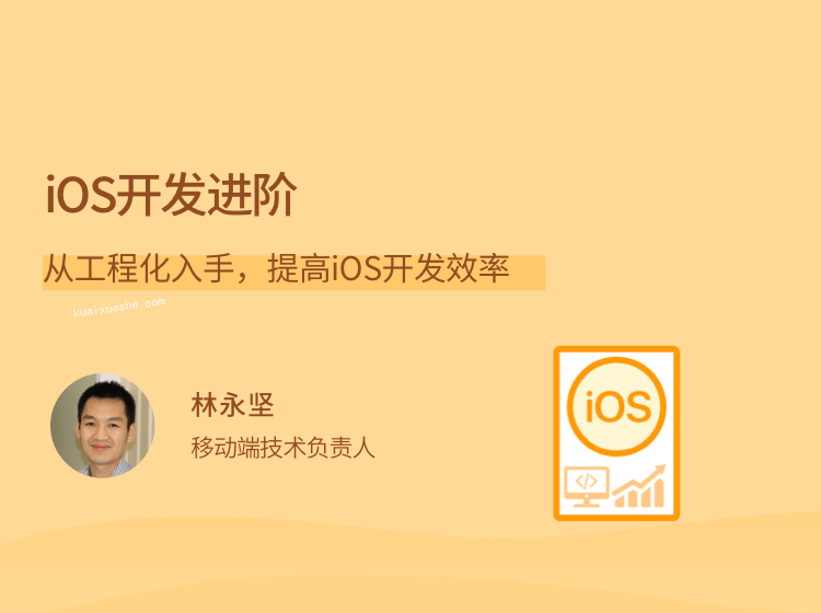 iOS開發進階，從工程化入手，提高iOS開發效率插圖