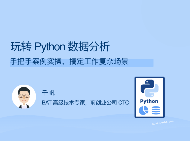 玩轉(zhuǎn) Python 數(shù)據(jù)分析，手把手案例實(shí)操，搞定工作復(fù)雜場(chǎng)景插圖