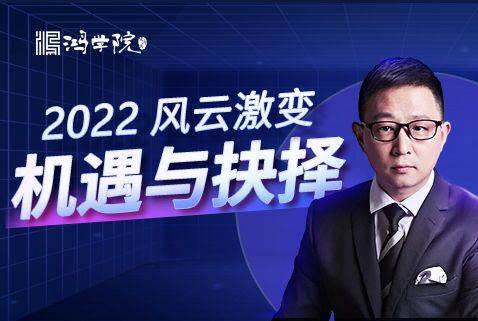 【宋鴻兵】年終盛典·風云激變 2022機遇與抉擇插圖