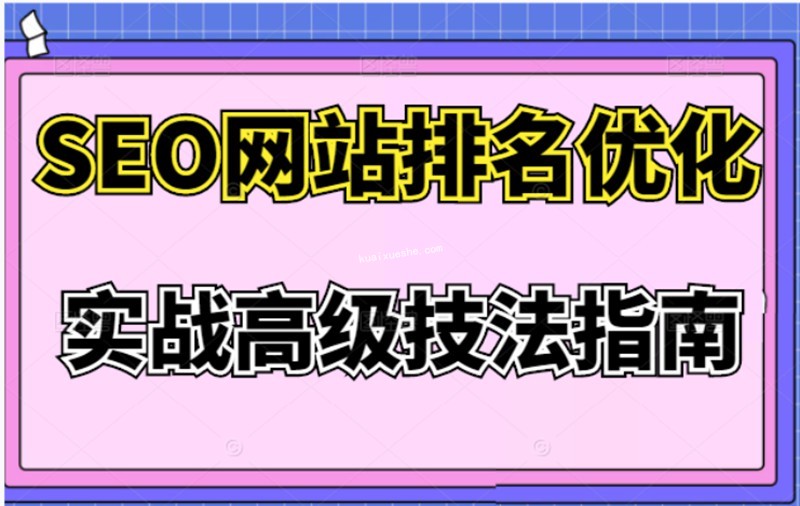 樊天華·SEO網站排名優化實戰高級技法指南百度云分享插圖