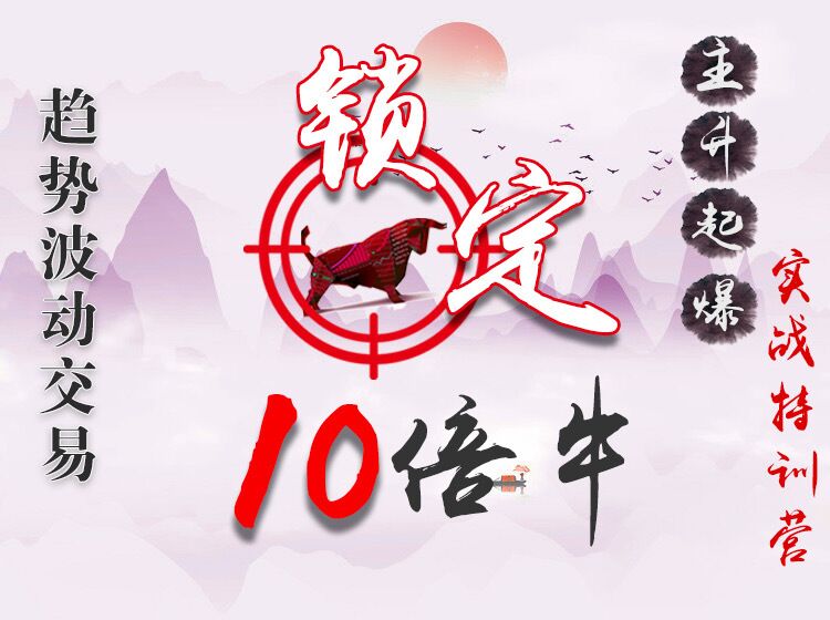 潛伏養(yǎng)家瑤妹《主升起爆實(shí)戰(zhàn)特訓(xùn)營(yíng)》1期