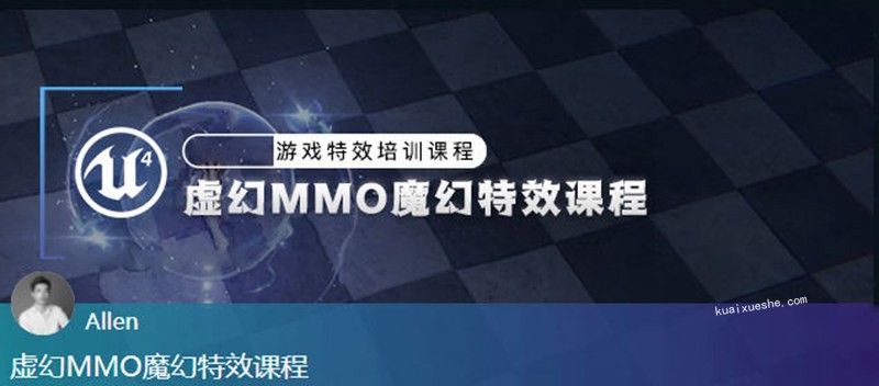 UE4虛幻MMO魔幻特效課程【畫質(zhì)高清有素材】插圖