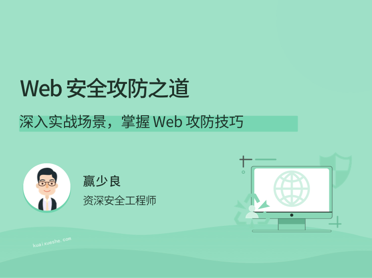 贏少良Web 安全攻防之道，深入實(shí)戰(zhàn)場景，掌握 Web 攻防技巧插圖