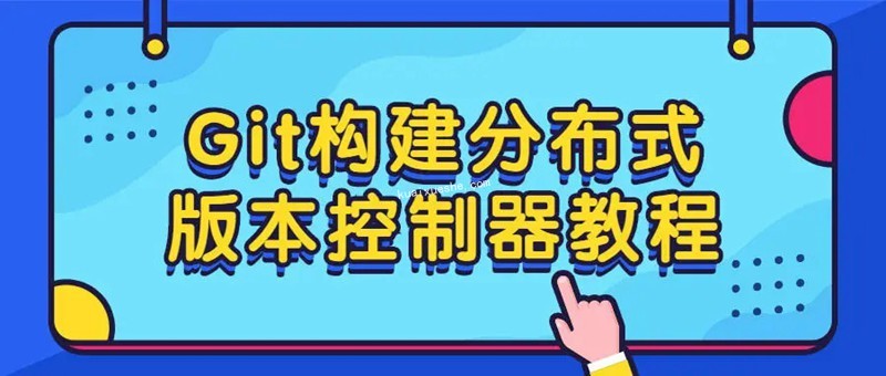 Git构建分布式版本控制器教程百度云分享插图