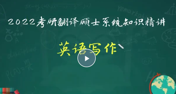 嘟嘟-2022考研翻譯碩士系統知識精講插圖