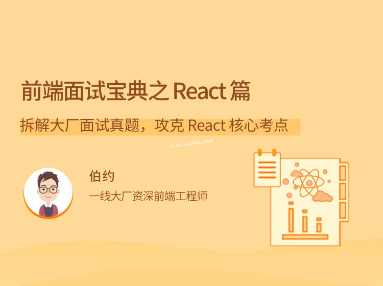 前端面試寶典之 React 篇，拆解大廠面試真題，攻克 React 核心考點插圖