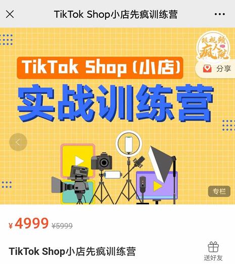 瘋?cè)嗽篢ikTok Shop小店先瘋訓(xùn)練營，開啟2022年海外小店帶貨實(shí)戰(zhàn)訓(xùn)練營