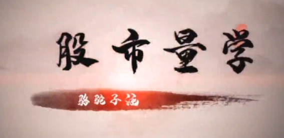 量學(xué)云講堂駱駝子涵強(qiáng)莊分時(shí)量?jī)r(jià)核心集合競(jìng)價(jià)分時(shí)