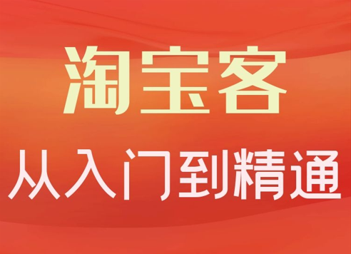 卓讓?淘寶客從入門到精通，教你做一個(gè)賺錢的淘寶客插圖